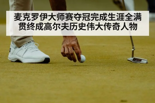 麦克罗伊大师赛夺冠完成生涯全满贯终成高尔夫历史伟大传奇人物