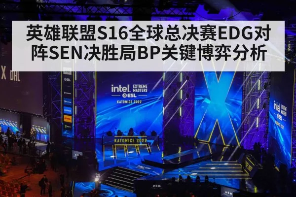 英雄联盟S16全球总决赛EDG对阵SEN决胜局BP关键博弈分析