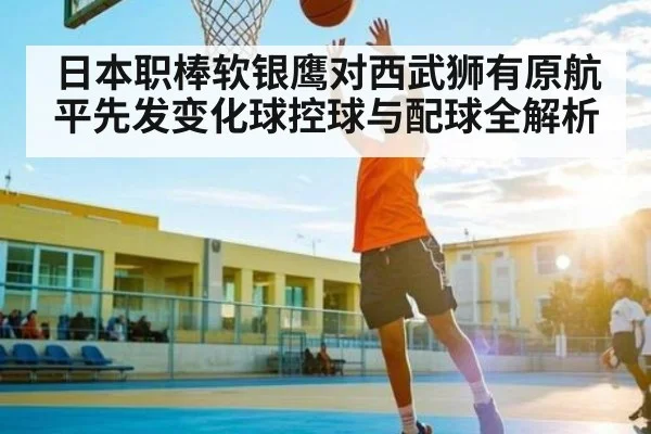日本职棒软银鹰对西武狮有原航平先发变化球控球与配球全解析 - kaiyun
