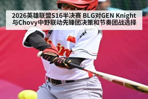 2026英雄联盟S16半决赛 BLG对GEN Knight与Chovy中野联动先锋团决策和节奏团战选择